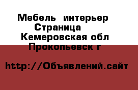  Мебель, интерьер - Страница 23 . Кемеровская обл.,Прокопьевск г.